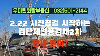 사전점검 시작하는 신검단중앙역풍경채어바니티2차의 전세가격은 얼마?