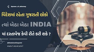 વિદેશમા રહેતા ગુજરાતી લોકો ત્યાં બેઠા બેઠા INDIA માં દસ્તાવેજ કેવી રીતે કરી શકે |kHeDuT oNLinE pOInT