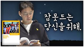 당신은 이미 잠들어 있다…. 잠 못 드는 당신과 시각 장애인을 위해 #5 정우영 캐스터가 읽어 주는 공식 야구 규칙 (2)