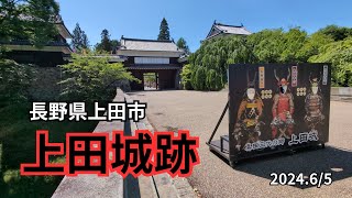 長野県上田市【上田城跡】(2024.6/5)