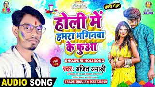 Holi Me Hamara Bhaginwa Ke Fuaa | Ajit Anari | Holi Me Rang Lagai Ae Jija Ji | Bhojpuri Song