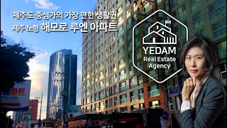 제주도 부동산 재건축 아파트 - 노형 해모로 루엔 매매 JEJU APARTMENT