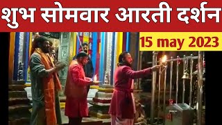kedarnath live aarti darshan | kedarnath yatra 2023 | kedarnath aarti darshan | @GopVlogger
