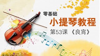 小提琴零基础教程|第53课 《良宵》(最后一课)