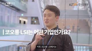 한식인들을 위한 핵심기업탐방 - 코오롱LSI