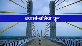 New Ganga Bridge (82 PUL) SRIVRAMPUR  BALLIA #bridge #gangariver #gangabridge #82ghat #viral