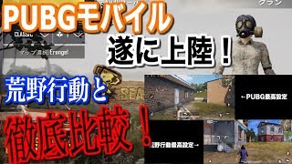 【PUBGモバイル】荒野行動とPUBGのマップや画質やエイムのしやすさなど徹底比較！どちらをプレイするべきか？！【スマホ版PUBG】