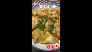 ヒガシマルの親子丼の素を使ったら、誰でも簡単に激うま親子丼ができる。#shorts #親子丼 #料理