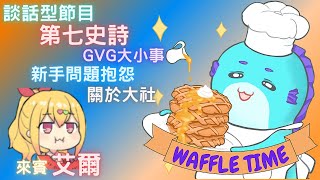 Waffle Time 談話型節目 來賓：艾爾 談話主題「第七史詩 新手抱怨 大社之聲 GVG防守小技巧 裝菜環節」