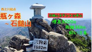 【登山】石鎚山テント泊登山⛰西之川起点、瓶ヶ森〜石鎚山をぐるっと一周してみた。子持権現山が怖過ぎた。。。