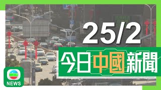 香港無綫｜兩岸新聞｜2025年2月25日｜兩岸｜兩會｜北京周六起禁無人機等設備飛行　違者最嚴重可追究刑事責任｜電視台派機械人記者採訪深圳兩會　可寫深度報道｜TVB News