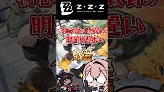 【ゼンゼロ】ゼンゼロ初心者と上級者の明確な違い3選！【ゼンレスゾーンゼロ】【ゆっくり解説】#ゼンゼロ #ゼンレスゾーンゼロ #zzz