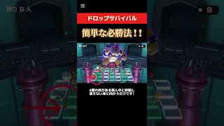 ドロップサバイバル 簡単な必勝法 ! ! #マリオパーティジャンボリー  #スーパーマリオジャンボリー #マリオパーティ #攻略 #クッパアスロン