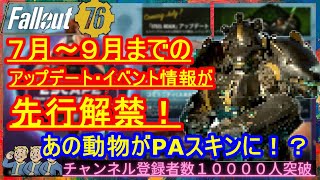 FO76で7月～9月までのアップデート・イベントの情報が先行解禁！一緒に見ていきましょう！【Fallout76攻略】【フォールアウト76】【Samurai2948】スコアボード　シーズン５　金塊