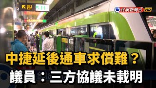 中捷延後通車求償難?議員:三方協議未載明－民視新聞