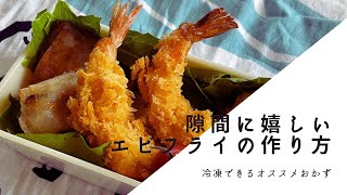 【お弁当用おかず】隙間に嬉しいエビフライの作り方【冷凍できる】－Japanese Fried Shrimp－