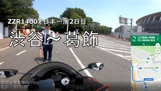 【Part2 東京ツーリング編】葛飾区【仕事辞めてバイクで日本一周モトブログ旅】