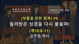 [2022.10.30] 주일예배 1부 / 김주엽 목사 @토론토강림교회