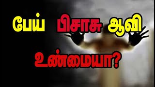 Science behind Ghost Spirit Devil | பேய் பிசாசு ஆவி உண்மையா?#darkbright