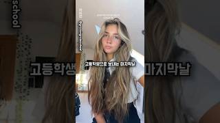 누구나 한번쯤 경험해봤을 잊지못할 마지막날