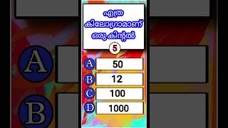 ഒരു കിന്റൽ എത്ര കിലോ ആണ്? 🤔🤔#viral #quiz #trendingshorts