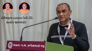 કોલેજકાળ માં સત્સંગ કેવી રીતે જાળવવો? || How to maintain satsang during college? ||