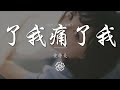 黃靜美 我傷了我痛了我累了『拿不起放不下都是我活該』【動態歌詞lyrics】