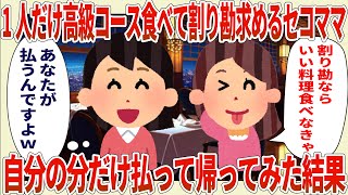 1人だけ高級コースを食べて割り勘を求めるセコママを自分の分だけ払って帰ってみた結果【2ch修羅場スレ・ゆっくり解説】