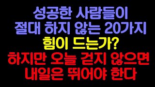 성공한 사람들이 절대 하지 않는 20가지/오늘 걷지 않으면 내일은 뛰어야 한다/인생을 바꾸는 명언/명언 묵상/