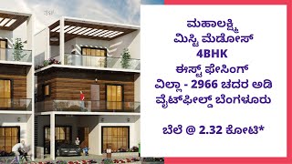 ಮಹಾಲಕ್ಷ್ಮಿ ಮಿಸ್ಟಿ ಮೆಡೋ ಸ್ l☎6366370375 | 4BHK ವಿಲ್ಲಾ- 2966 ಚದರ ಅಡಿ ವೈಟ್‌ಫೀಲ್ಡ್ ಬೆಂಗಳೂರು | ₹ 2.32 Cr