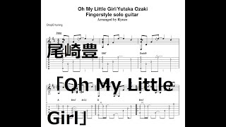 TAB解説 尾崎豊「Oh My Little Girl」Fingerstyle solo guitar By龍藏Ryuzo