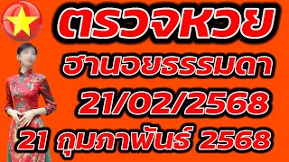 ตรวจหวยฮานอยธรรมดา 21 กุมภาพันธ์ 2568 ผลหวยฮานอยธรรมดา 21/2/2568 ผลหวยฮานอยวันนี้ ผลหวยฮานอยล่าสุด