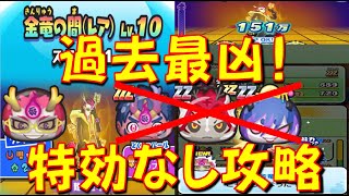 【HP爆上がり! 金竜の間LV10特効なし攻略】特効キャラがいない状態でHP500万に無限コンボで挑戦! 難陀金竜LV10攻略　妖魔人　妖怪ウォッチぷにぷに Yo-kai Watch