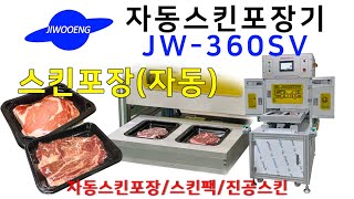 [지우JIWOO] (반)자동스킨포장기 JW-360SV : 제품테스트영상