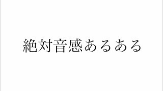 絶対音感あるある