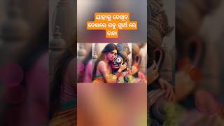 ଯାହାକୁ ଦେଖିବ ଦେଖରେ 🙏🙏🙏❤️❤️ #shortvideo #bhajan #odia #jagannathlover