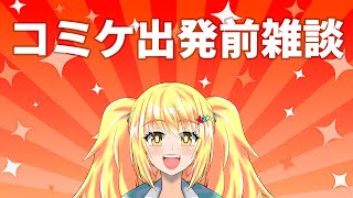 コミケ出発前雑談配信【みやもりゆう】【バ美肉ボイチェンおじさん】