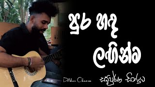 පුර හඳ ලගින්ම | Pura handa laginma | #dilshanchamee