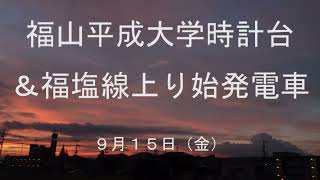 福山の朝　9月15日（金）福山日の出5時49分　福山平成大学時計台＆福塩線上り始発電車　　広島県福山市