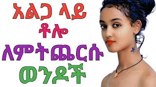 ግንኙነት ላይ ቶሎ ለምትጨርሱ ወንዶች | jano media | ዶ/ር ዮናስ | ጃኖ ሚዲያ | dr yonas