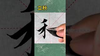 夏已盡，秋將至 #毛筆字 #寫字是一種生活