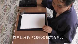 田村季山先生による禅語解説と範書「壺中日月長」