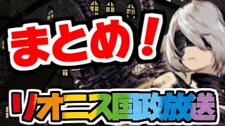 【幻影戦争】超リオニス国営放送まとめ動画！運営の謝罪について語る予定だったんですが、意識が飛びました？２Bと９S実装！！【WAR OF THE VISIONS FFBE】