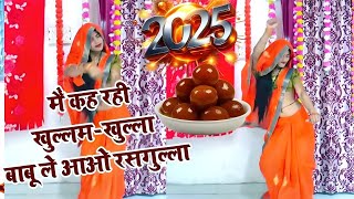 2025 में पहला lokgeet || मैं कह रही खुल्लम-खुल्ला बाबू लेईओ रसगुल्ला / नया-नया डांस 🥀 ghansyam Gks