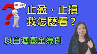 51止盈止損，我怎麼看？以我自己白酒基金的操作為例