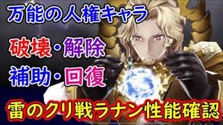 【FFBE幻影戦争】万能の人権１人で何でも出来る雷のクリスタルの戦士ラナン性能確認【WAR OF THE VISIONS】