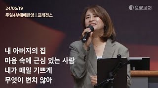 내 아버지의 집 + 마음 속에 근심 있는 사람 + 내가 매일 기쁘게 + 무엇이 변치 않아 | 오륜교회 주일예배 찬양 프레전스 (2024-05-19)