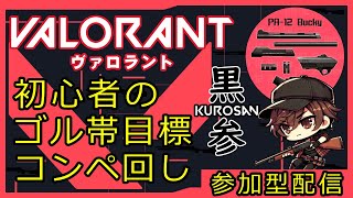 #12【VALORANT】初心者のコンペ回し！バッキーでゴル帯目指します！【参加型配信】 #VALORANT #ヴァロラント