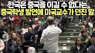 한국은 중국을 이길 수 없다는 중국학생 발언에 미국교수가 던진 말