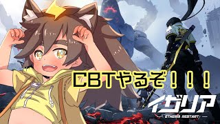 【イザリア: Reスタート】新作RPGのCBTを楽しんでいく！【祭夜なつの】